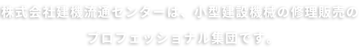 おかげさまで38周年。株式会社建機流通センターは、小型建設機械の修理販売のプロフェッショナル集団です。